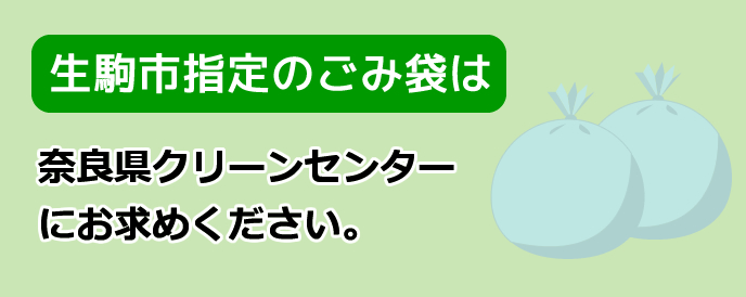 生駒市指定のごみ袋は　奈良県クリーンセンターにお求めください。